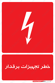  , برقی , وسایل , هشدار , 
