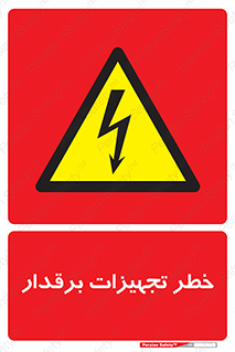  , برقی , وسایل , هشدار , 