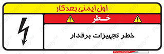 تابلوی ایمنی خطر تجهیزات برقدار – طرح 11185
