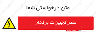  , برقی , وسایل , هشدار , 