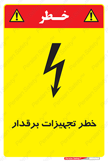 تابلوی ایمنی خطر تجهیزات برقدار – طرح 11185