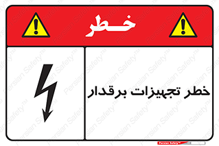  , برقی , وسایل , هشدار , 