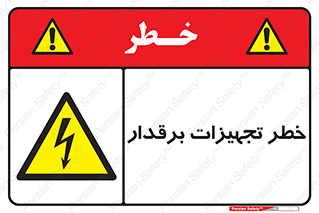  , برقی , وسایل , هشدار , 