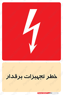 تابلوی ایمنی خطر تجهیزات برقدار – طرح 11185