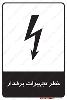  , برقی , وسایل , هشدار , 