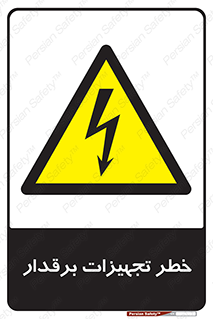  , برقی , وسایل , هشدار , 