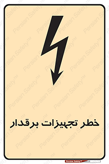 تابلوی ایمنی خطر تجهیزات برقدار – طرح 11185