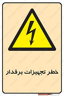  , برقی , وسایل , هشدار , 