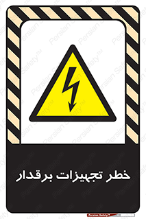  , برقی , وسایل , هشدار , 