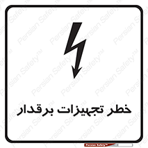  , برقی , وسایل , هشدار , 