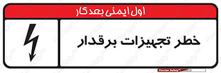  , برقی , وسایل , هشدار , 
