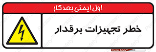  , برقی , وسایل , هشدار , 