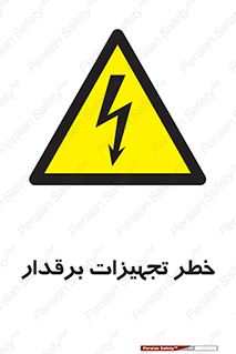  , برقی , وسایل , هشدار , 