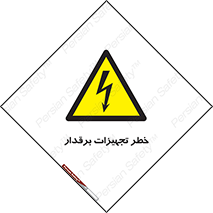  , برقی , وسایل , هشدار , 