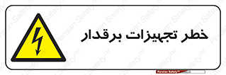  , برقی , وسایل , هشدار , 