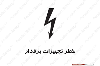  , برقی , وسایل , هشدار , 