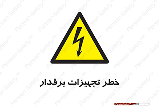  , برقی , وسایل , هشدار , 
