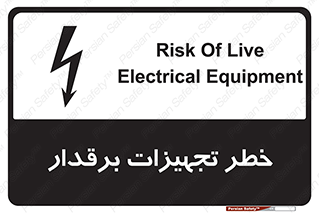 تابلوی ایمنی خطر تجهیزات برقدار – طرح 11185