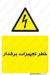  , برقی , وسایل , هشدار , 