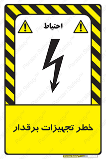  , برقی , وسایل , هشدار , 