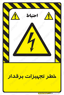  , برقی , وسایل , هشدار , 