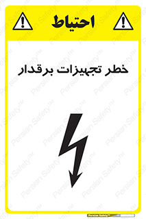  , برقی , وسایل , هشدار , 
