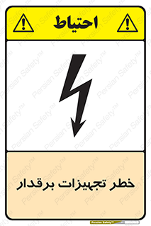 تابلوی ایمنی خطر تجهیزات برقدار – طرح 11185