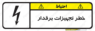  , برقی , وسایل , هشدار , 
