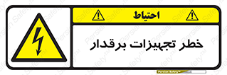  , برقی , وسایل , هشدار , 