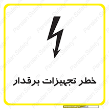  , برقی , وسایل , هشدار , 