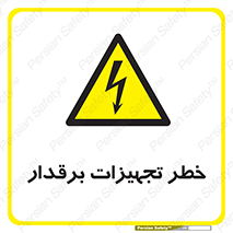  , برقی , وسایل , هشدار , 