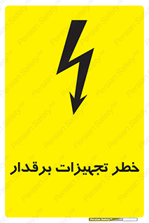  , برقی , وسایل , هشدار , 