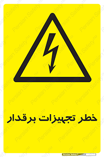  , برقی , وسایل , هشدار , 