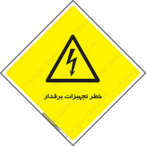  , برقی , وسایل , هشدار , 