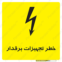 تابلوی ایمنی خطر تجهیزات برقدار – طرح 11185