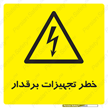  , برقی , وسایل , هشدار , 
