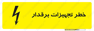  , برقی , وسایل , هشدار , 