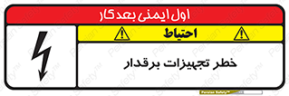  , برقی , وسایل , هشدار , 