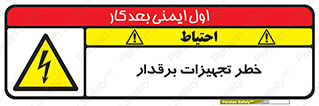  , برقی , وسایل , هشدار , 
