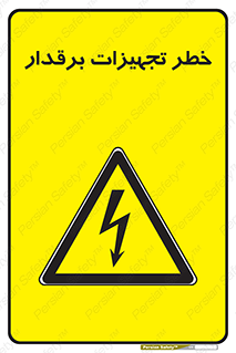  , برقی , وسایل , هشدار , 