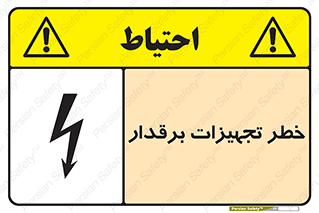  , برقی , وسایل , هشدار , 