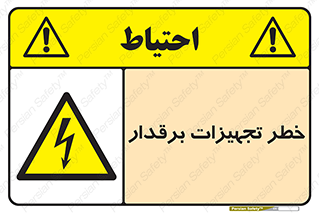  , برقی , وسایل , هشدار , 