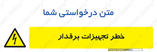  , برقی , وسایل , هشدار , 