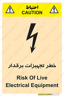 تابلوی ایمنی خطر تجهیزات برقدار – طرح 11185