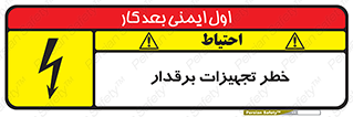 تابلوی ایمنی خطر تجهیزات برقدار – طرح 11185