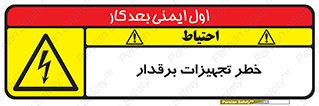  , برقی , وسایل , هشدار , 
