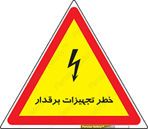  , برقی , وسایل , هشدار , 