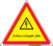  , برقی , وسایل , هشدار , 