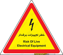تابلوی ایمنی خطر تجهیزات برقدار – طرح 11185