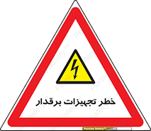  , برقی , وسایل , هشدار , 